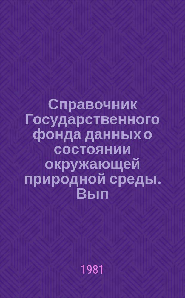 Справочник Государственного фонда данных о состоянии окружающей природной среды. Вып.18 : за 1980 год