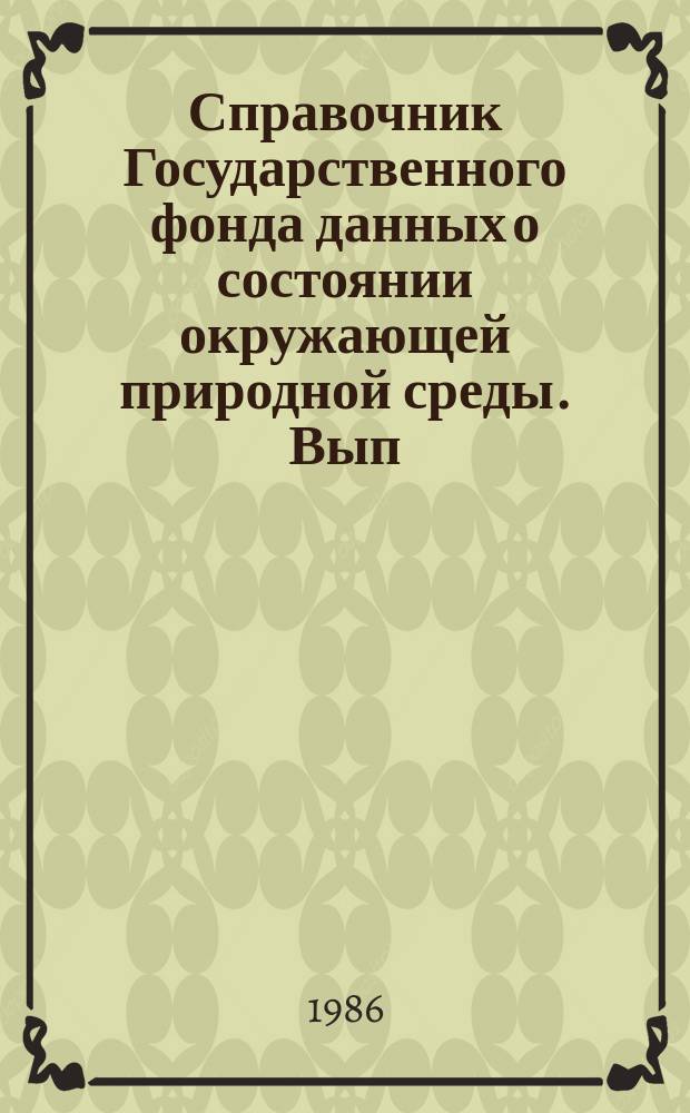 Справочник Государственного фонда данных о состоянии окружающей природной среды. Вып.23 : за 1985 год