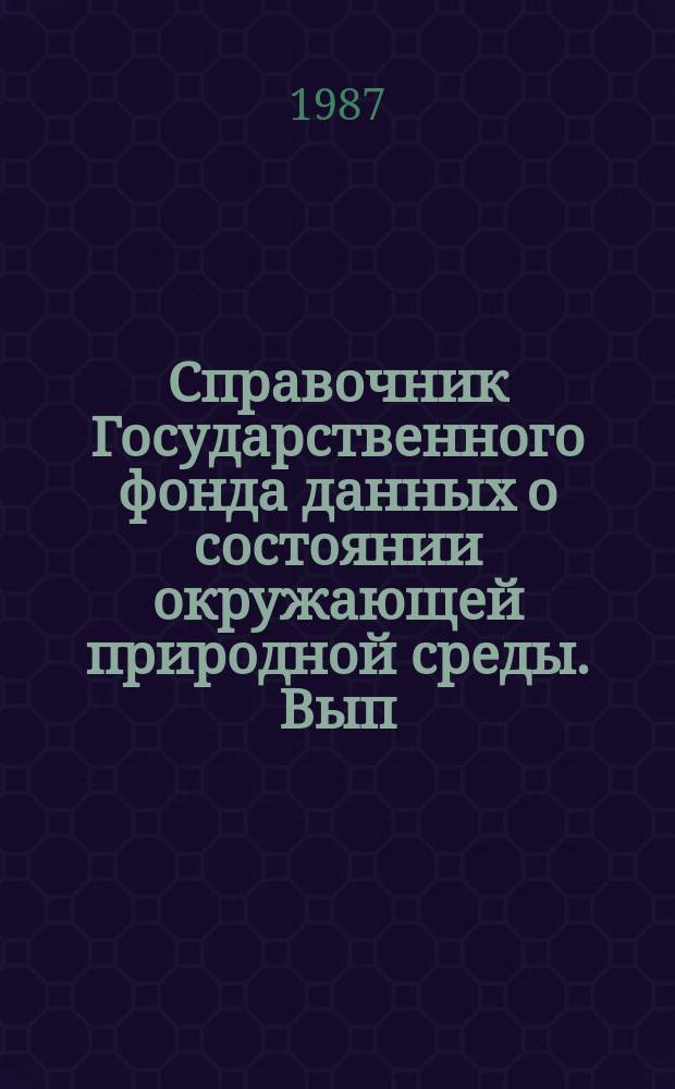 Справочник Государственного фонда данных о состоянии окружающей природной среды. Вып.24 : за 1986 год