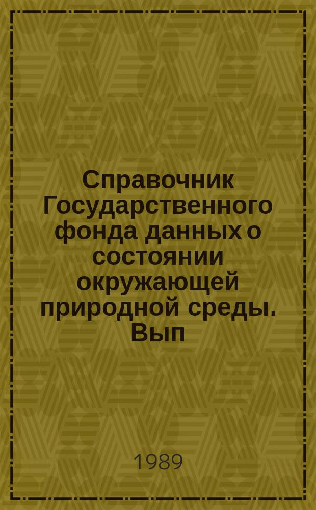 Справочник Государственного фонда данных о состоянии окружающей природной среды. Вып.26 : за 1988 год