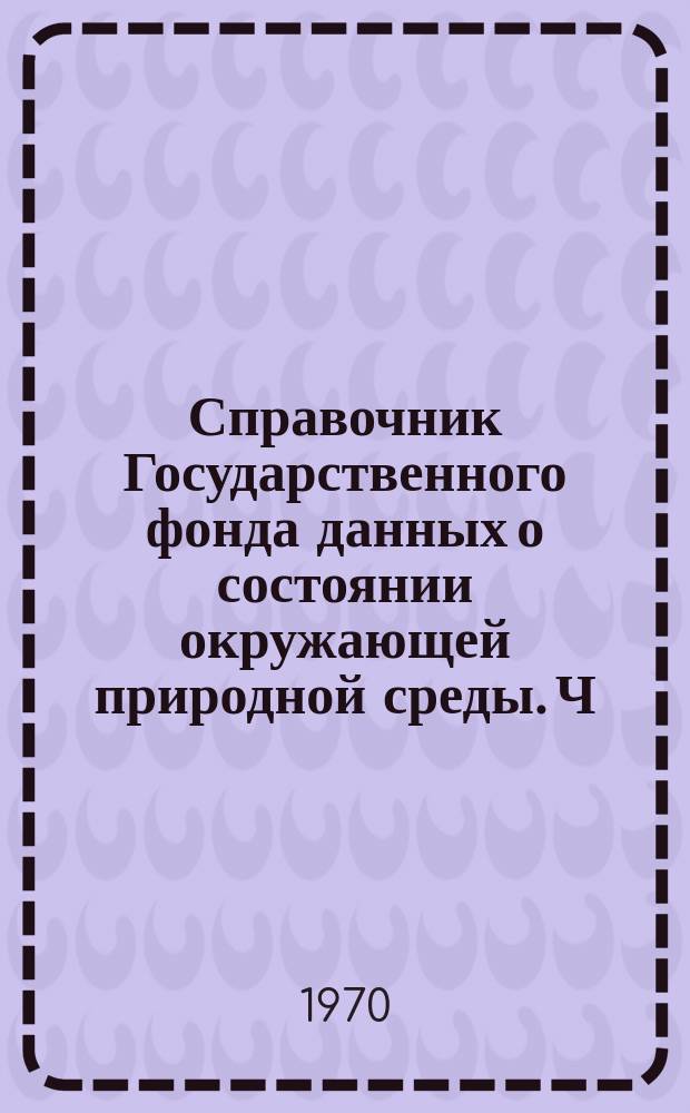 Справочник Государственного фонда данных о состоянии окружающей природной среды. Ч. 1, 2 Т. 15, Метеорология, агрометеорология, аэрология, климатология. Азербайджанская ССР, Дагестанская АССР и Нахичеванская АССР
