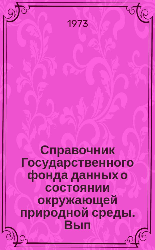 Справочник Государственного фонда данных о состоянии окружающей природной среды. Вып.10 : за 1972 год