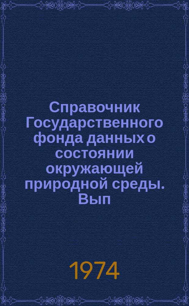 Справочник Государственного фонда данных о состоянии окружающей природной среды. Вып.11 : за 1973 год