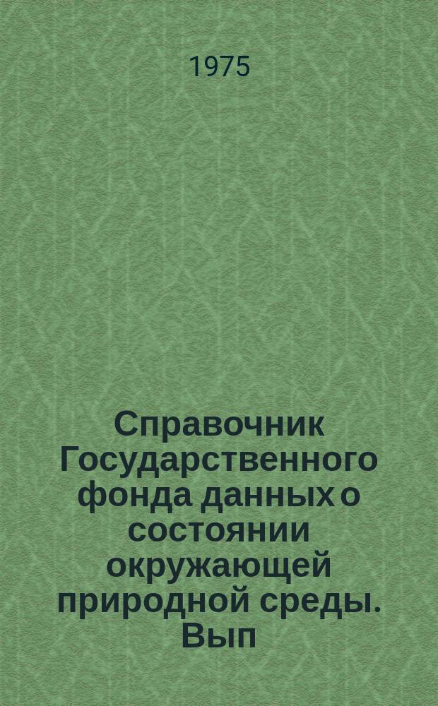 Справочник Государственного фонда данных о состоянии окружающей природной среды. Вып.12 : за 1974 год