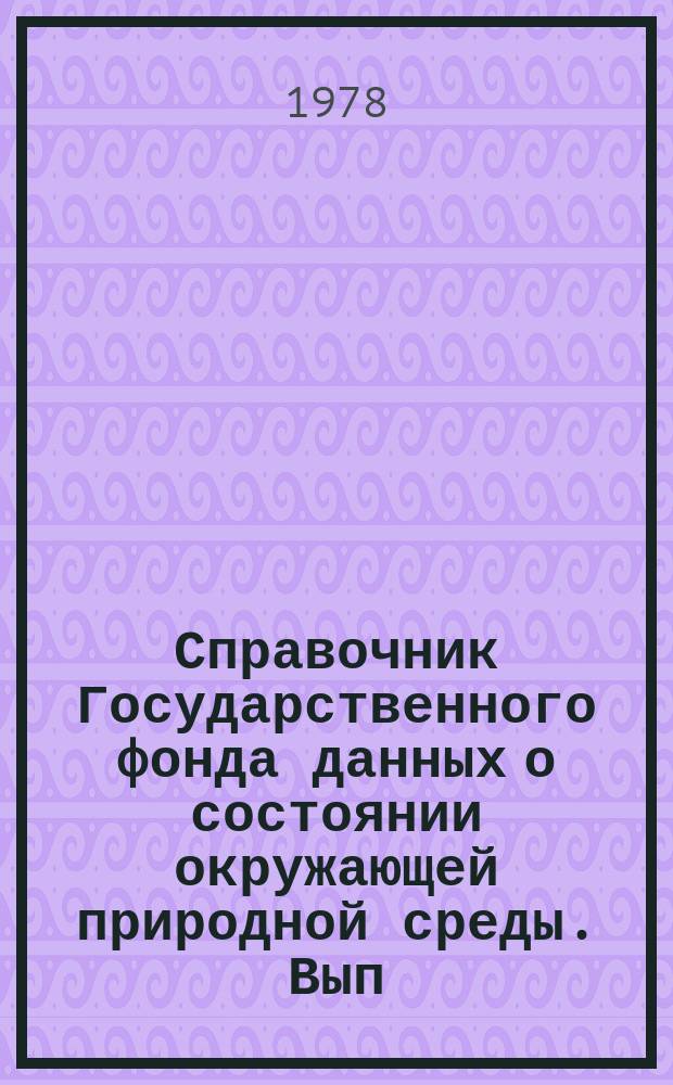 Справочник Государственного фонда данных о состоянии окружающей природной среды. Вып.14 : за 1976 год