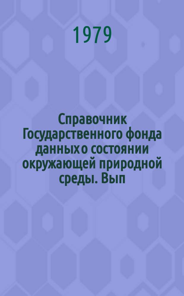Справочник Государственного фонда данных о состоянии окружающей природной среды. Вып.16 : за 1978 год