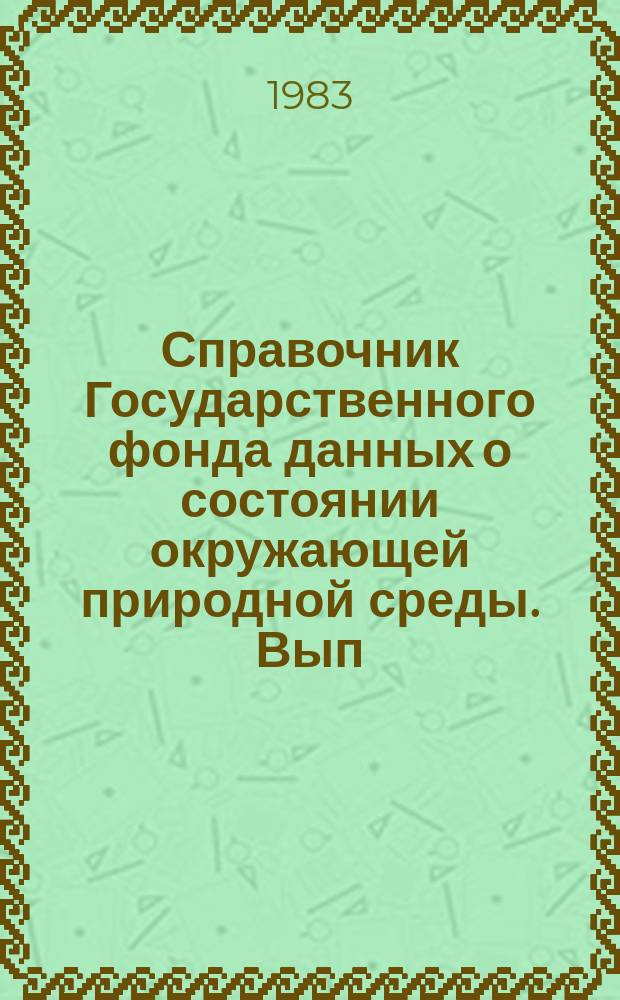 Справочник Государственного фонда данных о состоянии окружающей природной среды. Вып.20 : за 1982 год