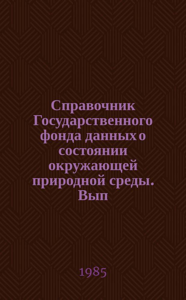 Справочник Государственного фонда данных о состоянии окружающей природной среды. Вып.22 : за 1984 год