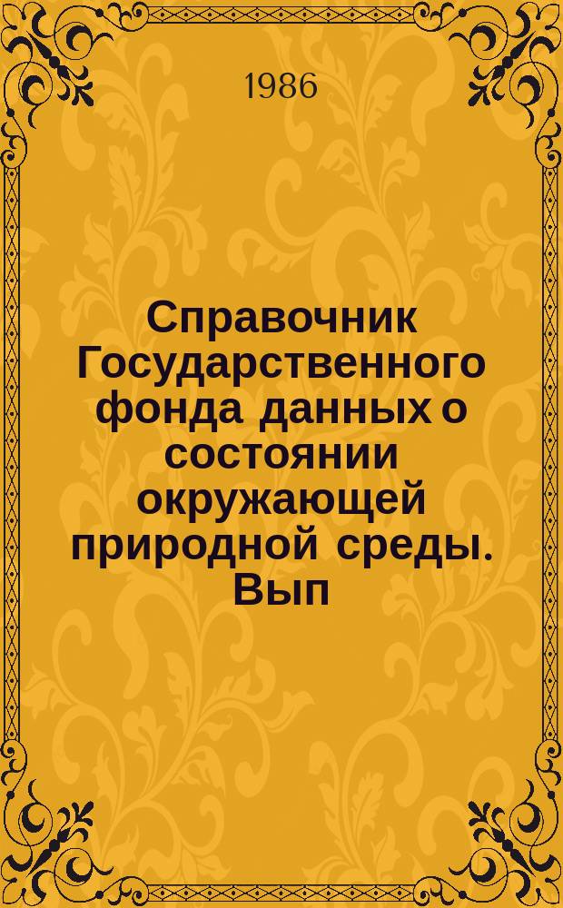 Справочник Государственного фонда данных о состоянии окружающей природной среды. Вып.23 : за 1985 год