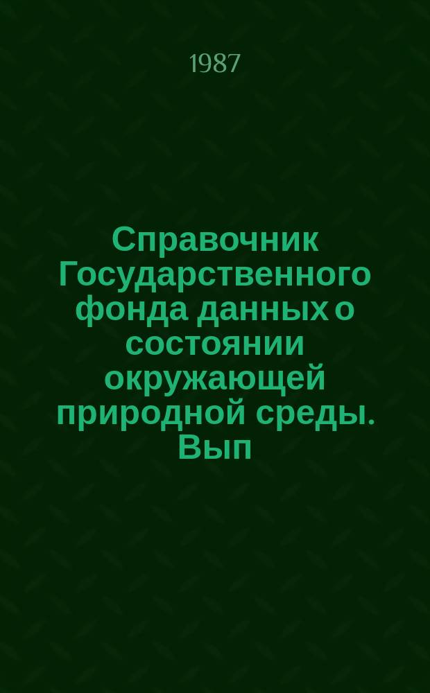 Справочник Государственного фонда данных о состоянии окружающей природной среды. Вып.24 : за 1986 год