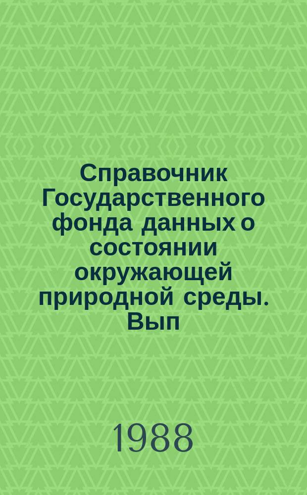 Справочник Государственного фонда данных о состоянии окружающей природной среды. Вып.25 : за 1987 год