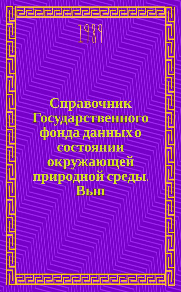 Справочник Государственного фонда данных о состоянии окружающей природной среды. Вып.26 : за 1988 год