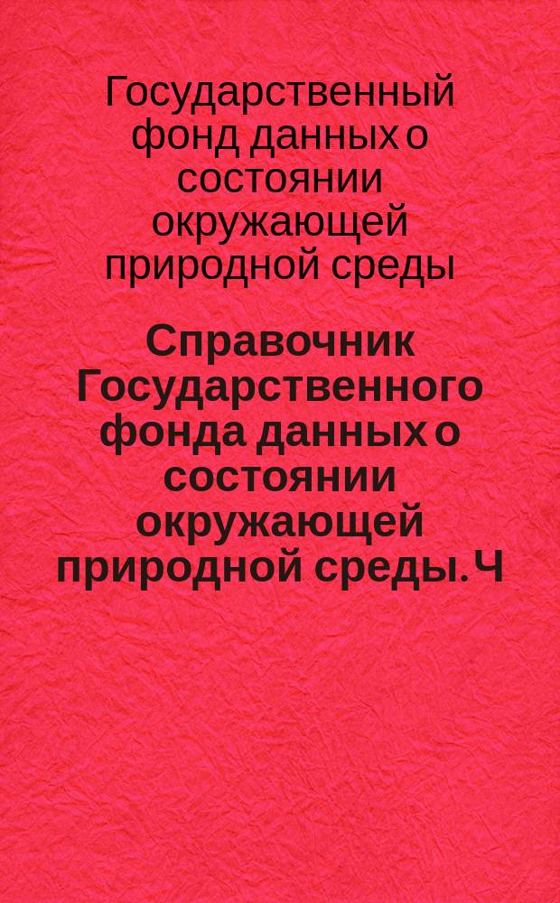 Справочник Государственного фонда данных о состоянии окружающей природной среды. Ч. 1, 2 Т. 17, Метеорология, агрометеорология, аэрология и климатология. Омская и Тюменская области