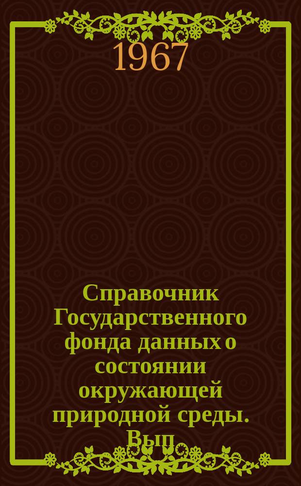 Справочник Государственного фонда данных о состоянии окружающей природной среды. Вып.4 : 1966