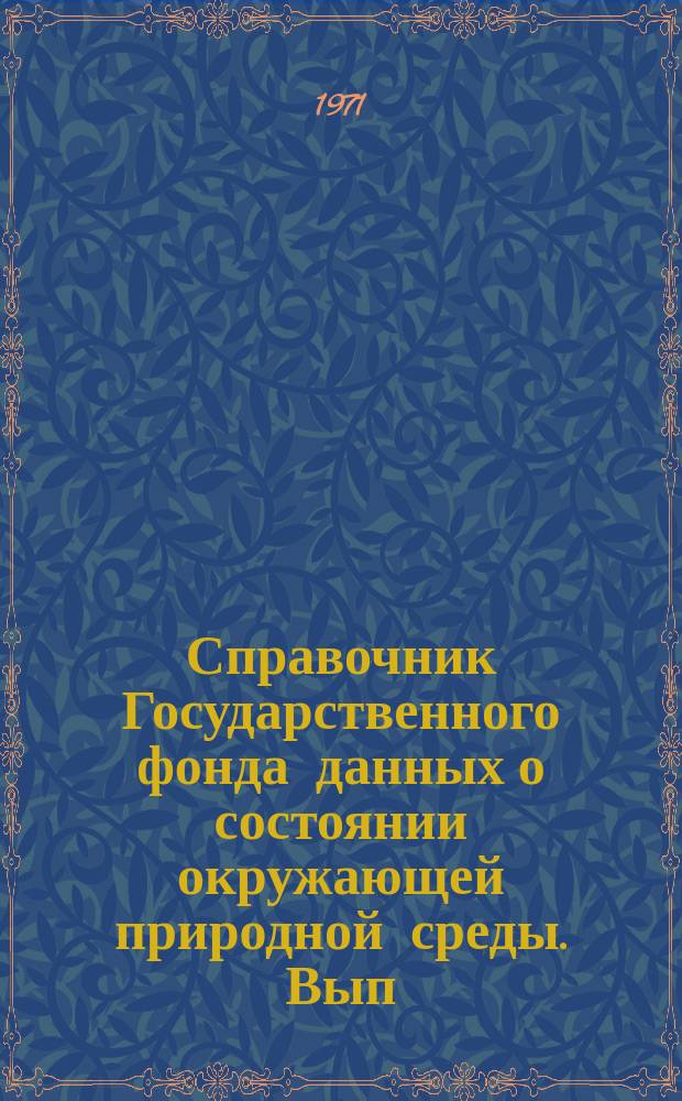 Справочник Государственного фонда данных о состоянии окружающей природной среды. Вып.8 : за 1970 г.