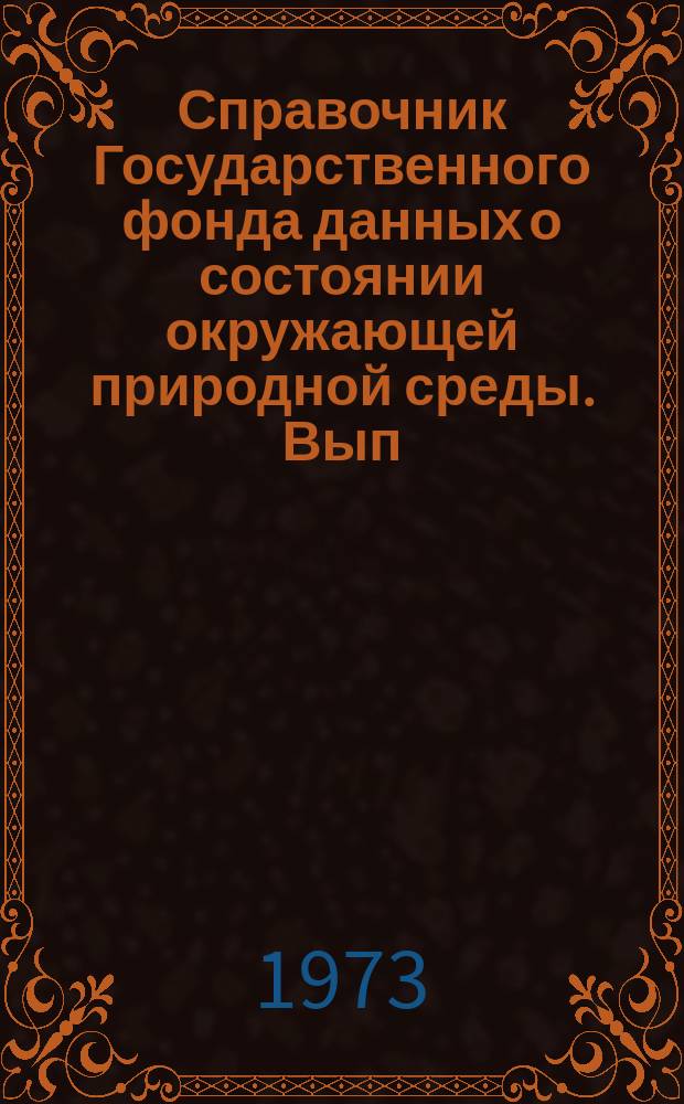 Справочник Государственного фонда данных о состоянии окружающей природной среды. Вып.10 : за 1972 г.