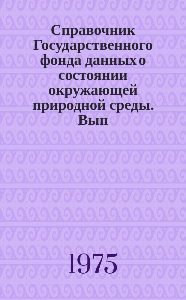Справочник Государственного фонда данных о состоянии окружающей природной среды. Вып.12 : за 1974 г.