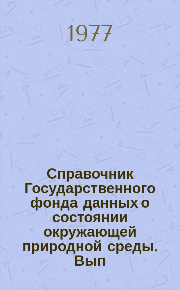 Справочник Государственного фонда данных о состоянии окружающей природной среды. Вып.14 : за 1976