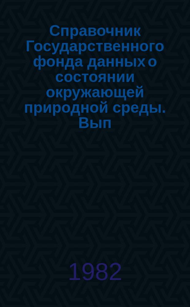 Справочник Государственного фонда данных о состоянии окружающей природной среды. Вып.19 : за 1981 год