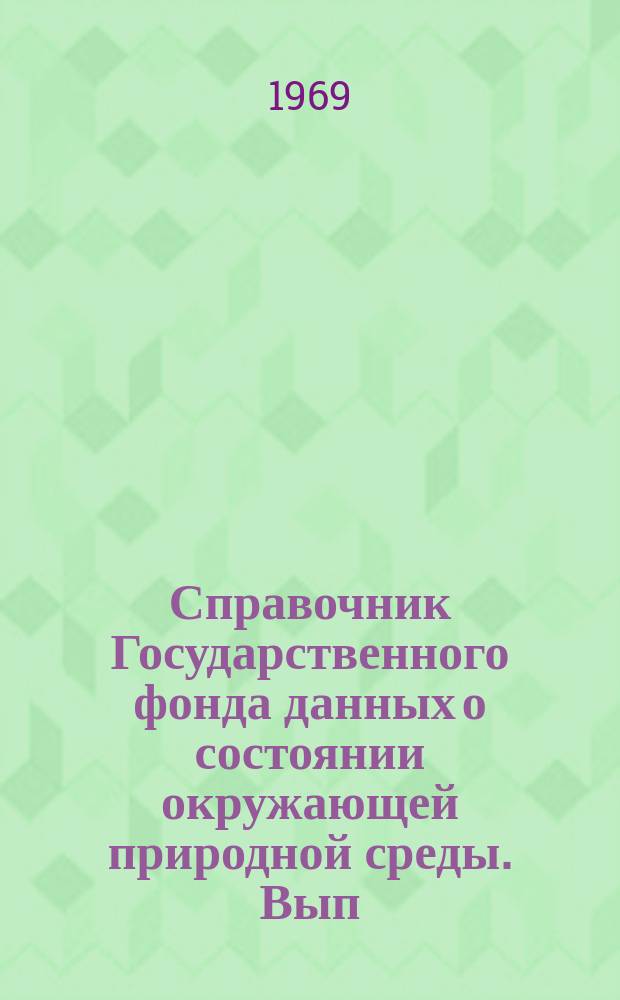 Справочник Государственного фонда данных о состоянии окружающей природной среды. Вып.6 : 1968