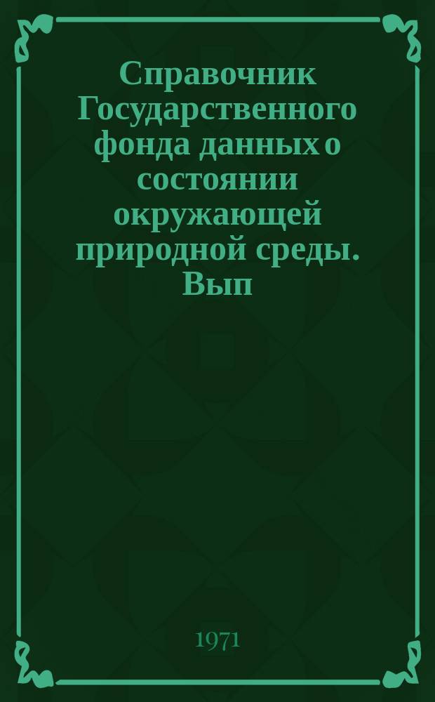 Справочник Государственного фонда данных о состоянии окружающей природной среды. Вып.8 : за 1970 г.