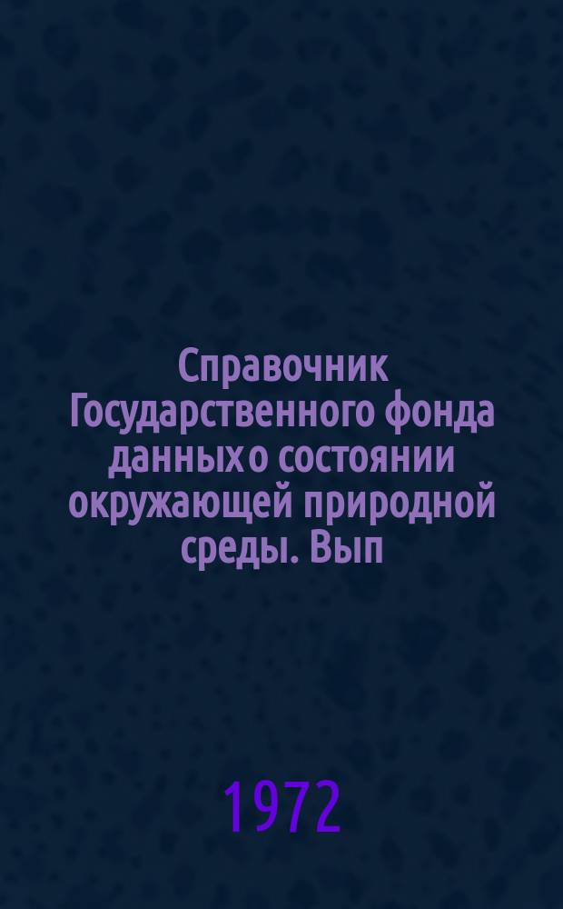Справочник Государственного фонда данных о состоянии окружающей природной среды. Вып.9 : за 1971 г.