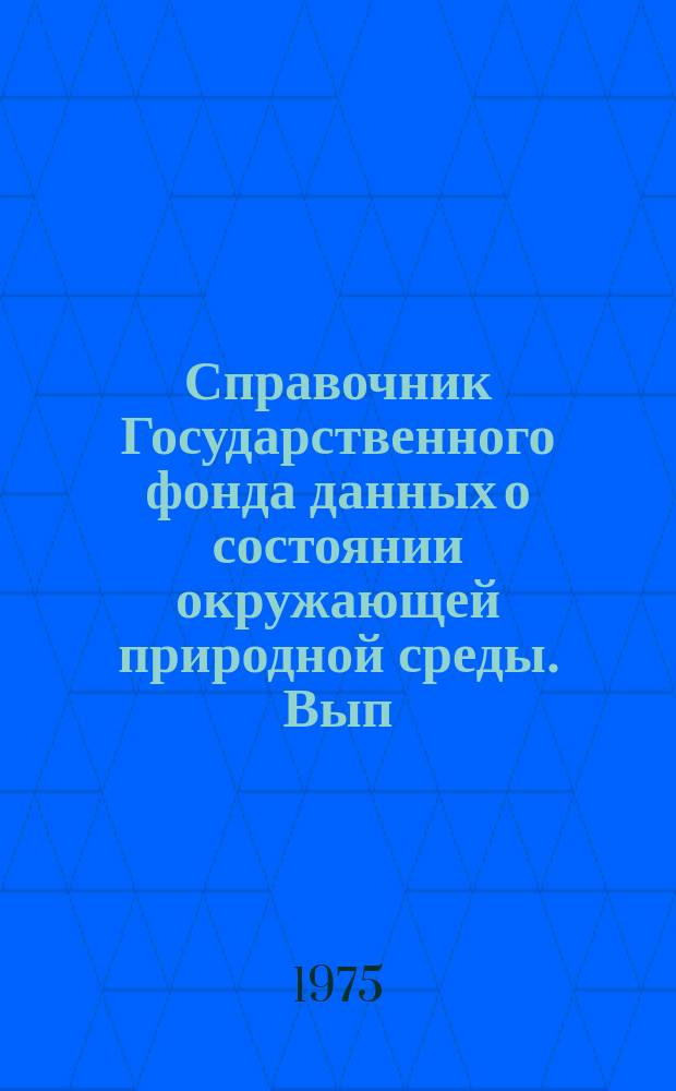 Справочник Государственного фонда данных о состоянии окружающей природной среды. Вып.12 : за 1974 г.