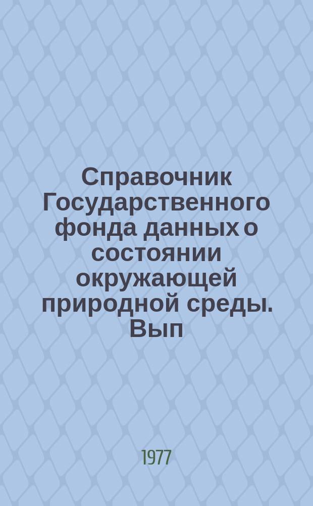 Справочник Государственного фонда данных о состоянии окружающей природной среды. Вып.14 : за 1976 г.