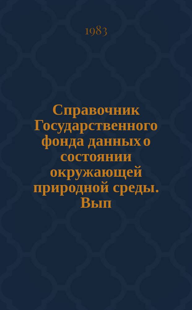 Справочник Государственного фонда данных о состоянии окружающей природной среды. Вып.20 : за 1982 г.