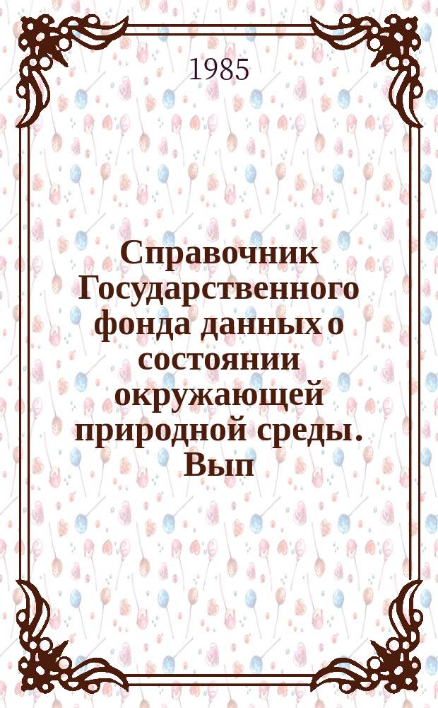 Справочник Государственного фонда данных о состоянии окружающей природной среды. Вып.22 : за 1984