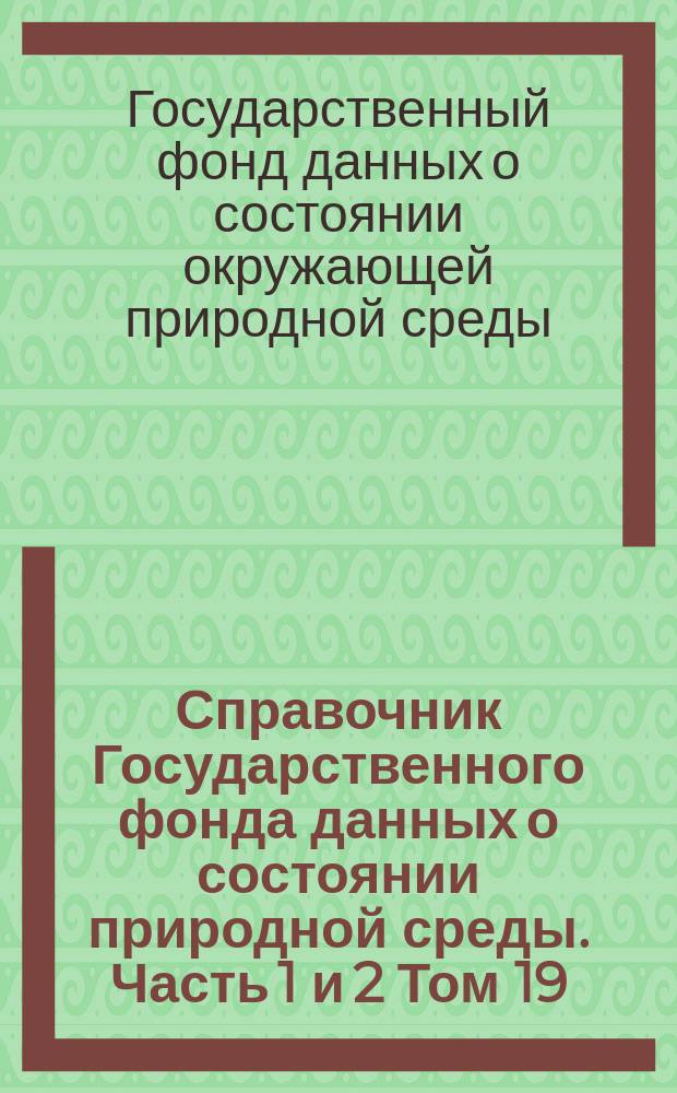 Справочник Государственного фонда данных о состоянии природной среды. Часть 1 и 2 Том 19, Метеорология, агрометеорология, аэрология, климатология. Узбекская ССР