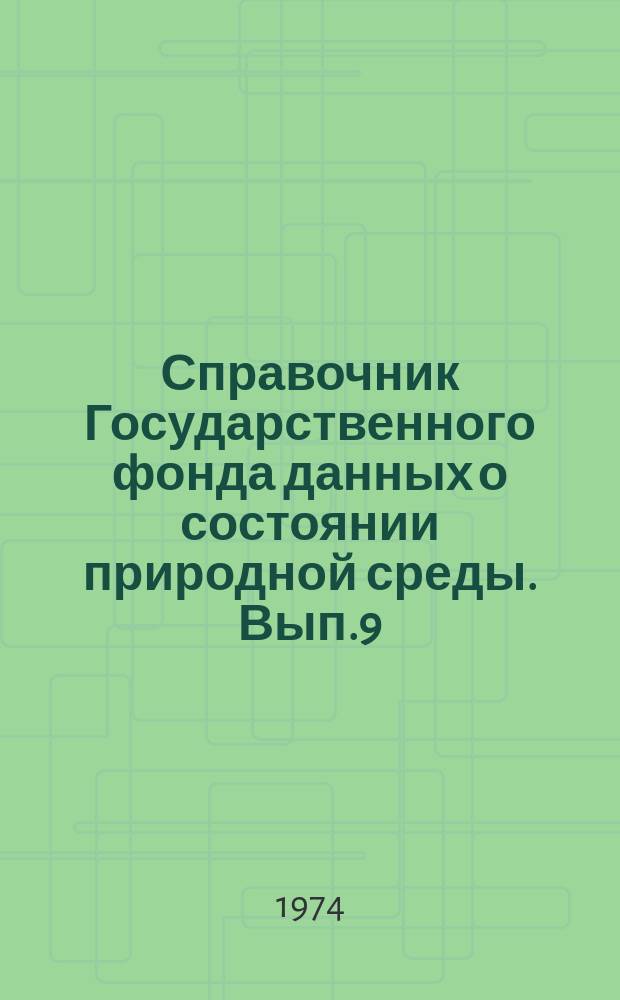 Справочник Государственного фонда данных о состоянии природной среды. Вып.9 : за 1971 г.