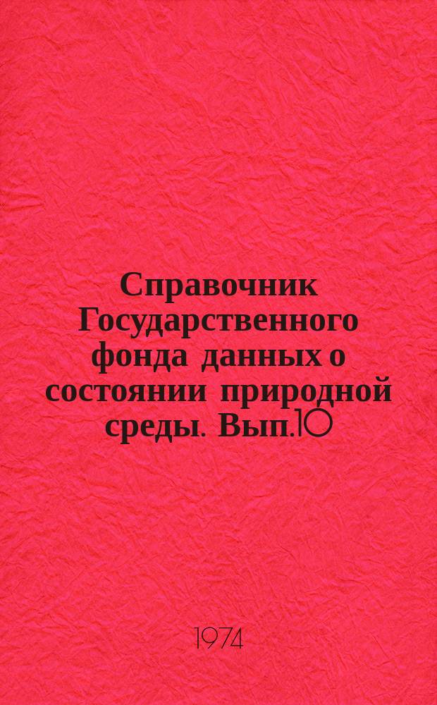 Справочник Государственного фонда данных о состоянии природной среды. Вып.10 : за 1972 г.