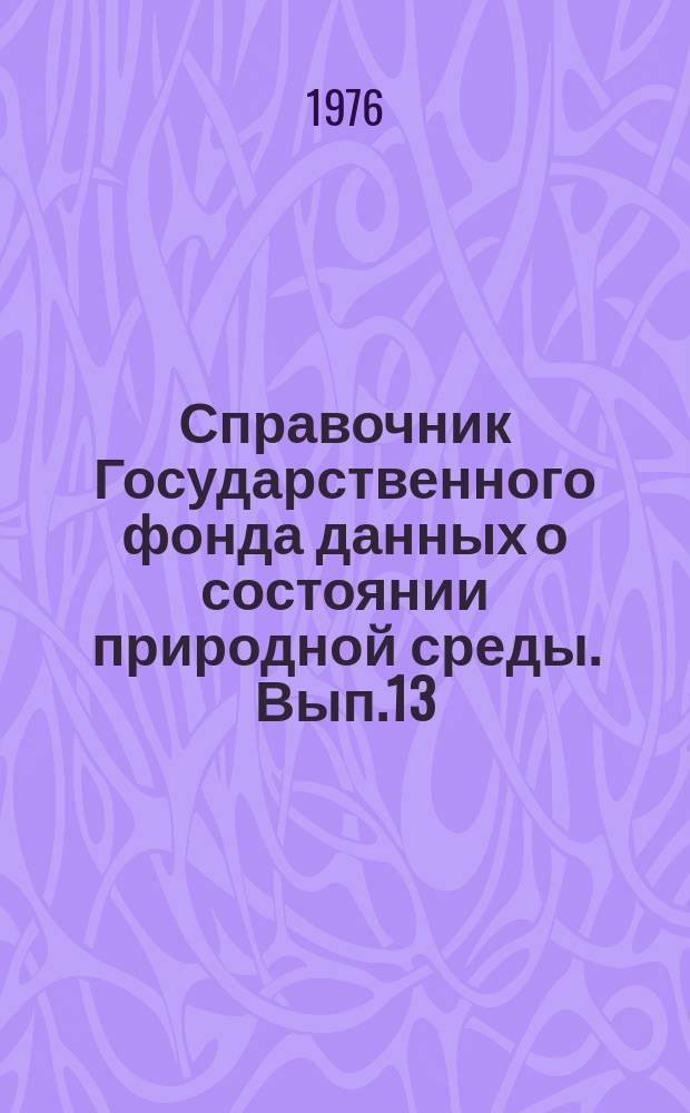 Справочник Государственного фонда данных о состоянии природной среды. Вып.13 : за 1975 г.