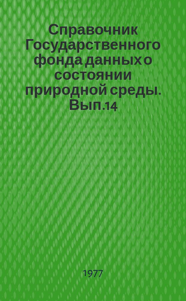 Справочник Государственного фонда данных о состоянии природной среды. Вып.14 : за 1976 г.