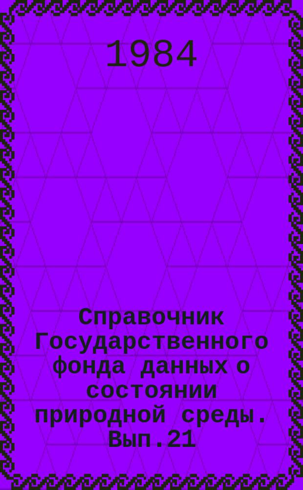 Справочник Государственного фонда данных о состоянии природной среды. Вып.21 : за 1983 г.