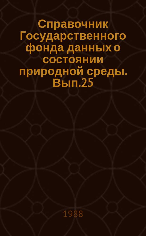 Справочник Государственного фонда данных о состоянии природной среды. Вып.25 : за 1987 год