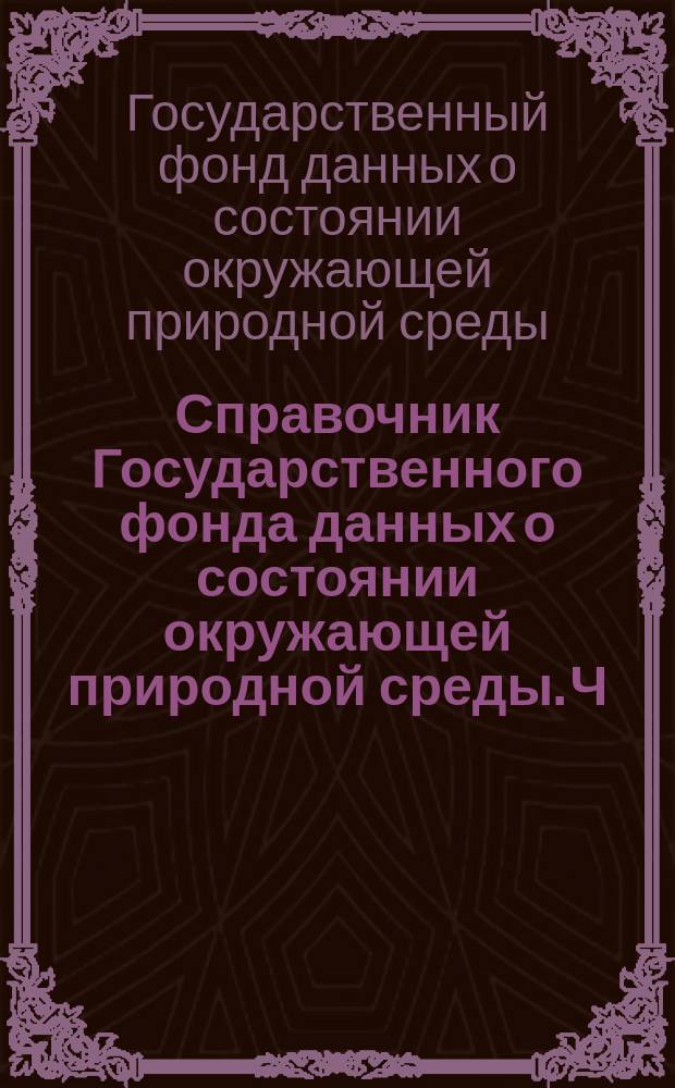 Справочник Государственного фонда данных о состоянии окружающей природной среды. Ч. 1, 2 Т. 20, Метеорология, агрометеорология, аэрология и климатология. Алтайский край, Горно-Алтайская автономная область, Кемеровская, Новосибирская и Томская области
