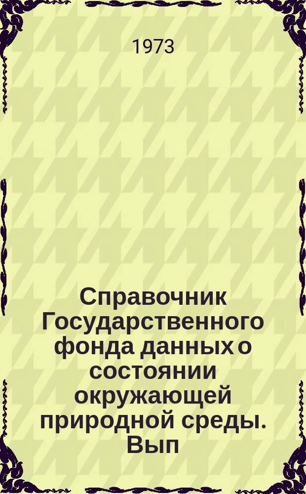 Справочник Государственного фонда данных о состоянии окружающей природной среды. Вып.10 : за 1972 г.