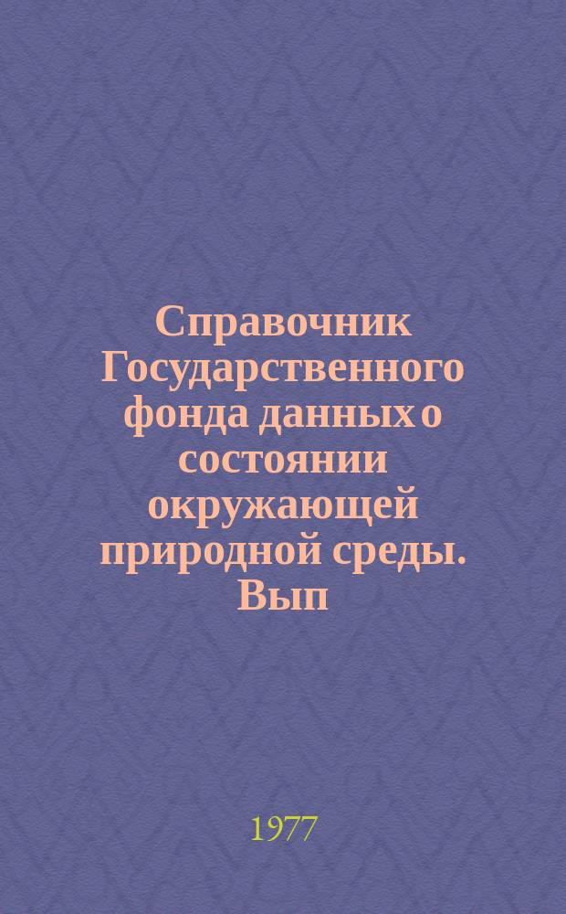 Справочник Государственного фонда данных о состоянии окружающей природной среды. Вып.14 : за 1976 г.