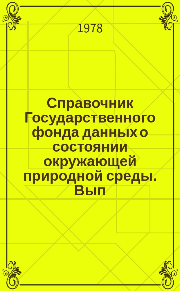 Справочник Государственного фонда данных о состоянии окружающей природной среды. Вып.15 : за 1977 г.