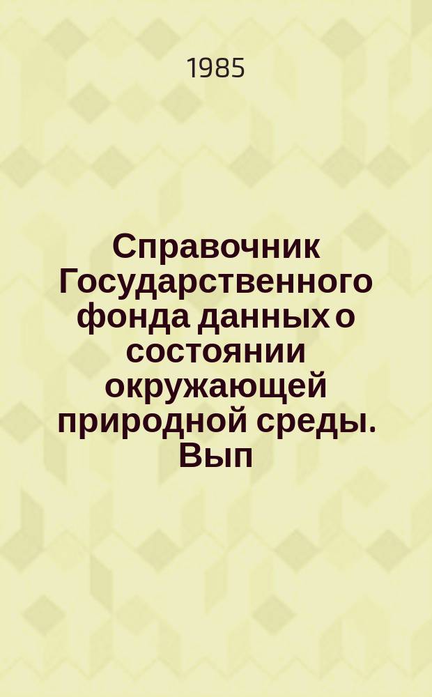 Справочник Государственного фонда данных о состоянии окружающей природной среды. Вып.22 : за 1984 г.