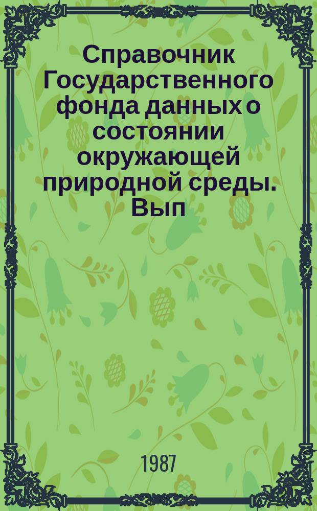 Справочник Государственного фонда данных о состоянии окружающей природной среды. Вып.24 : за 1986 г.