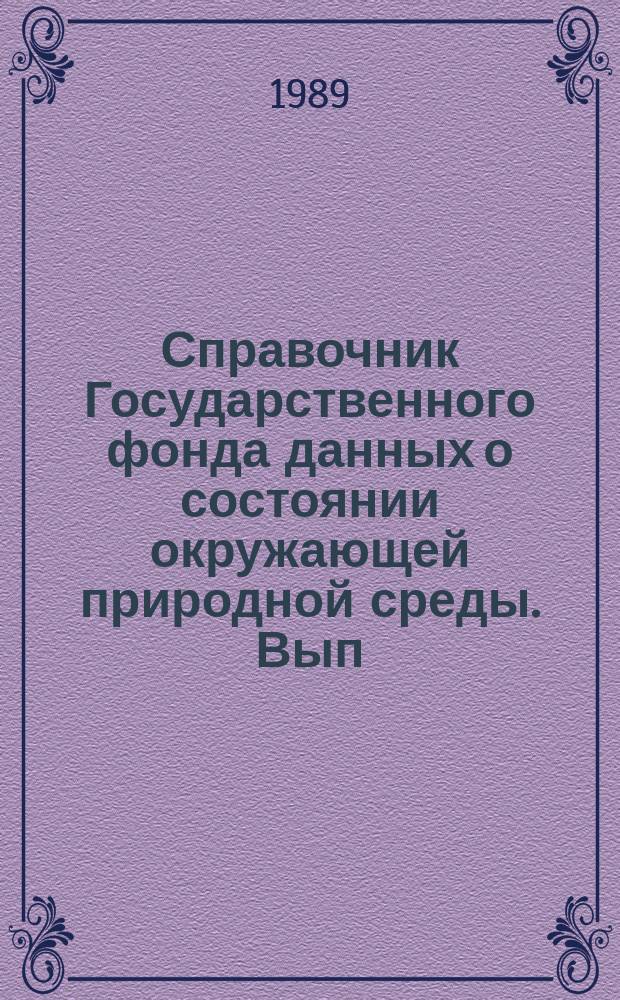 Справочник Государственного фонда данных о состоянии окружающей природной среды. Вып.26 : за 1988 год
