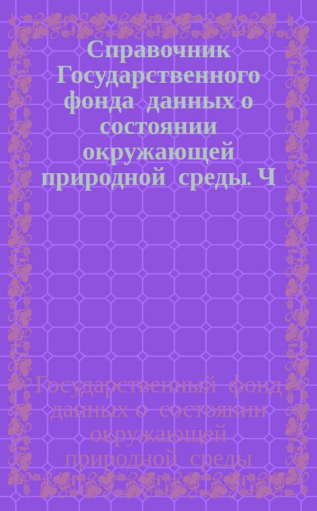 Справочник Государственного фонда данных о состоянии окружающей природной среды. Ч. 1, 2 Т. 24, Метеорология, агрометеорология, аэрология, климатология. Якутская АССР