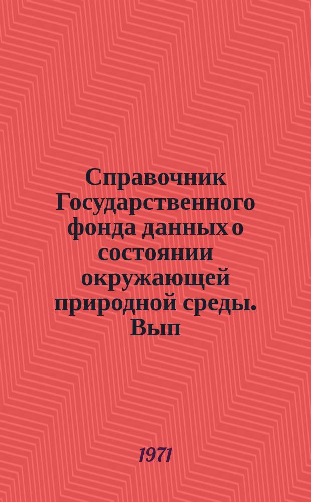 Справочник Государственного фонда данных о состоянии окружающей природной среды. Вып.8 : за 1970 г.