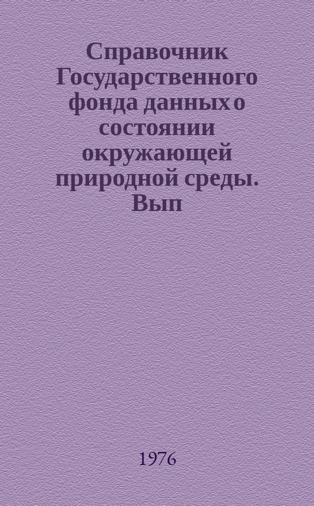 Справочник Государственного фонда данных о состоянии окружающей природной среды. Вып.13 : за 1975 г.