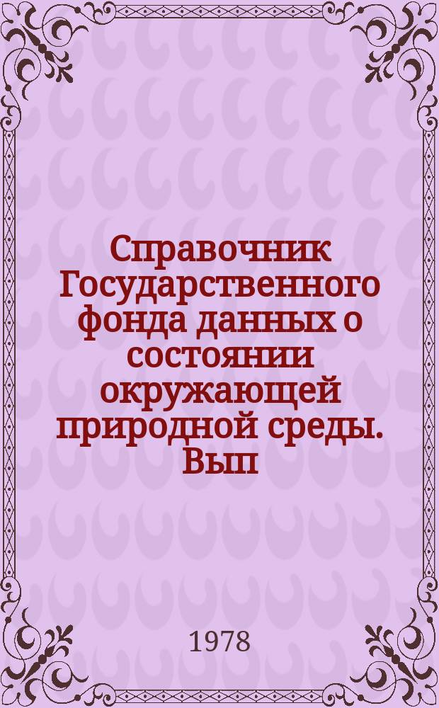 Справочник Государственного фонда данных о состоянии окружающей природной среды. Вып.15 : за 1977 г.