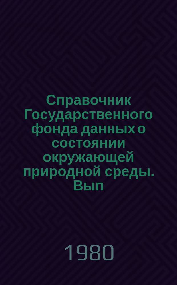 Справочник Государственного фонда данных о состоянии окружающей природной среды. Вып.17 : за 1979 год