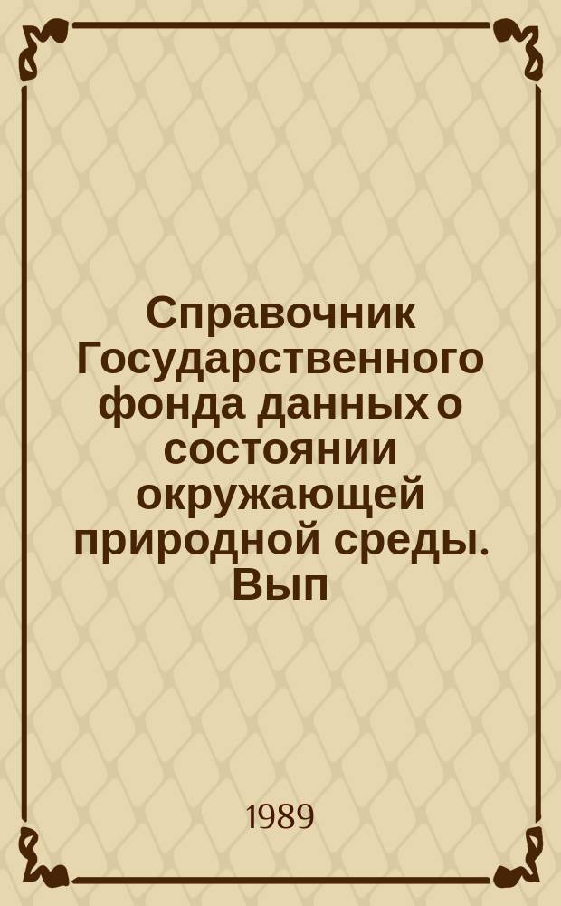 Справочник Государственного фонда данных о состоянии окружающей природной среды. Вып.26 : за 1988 г.